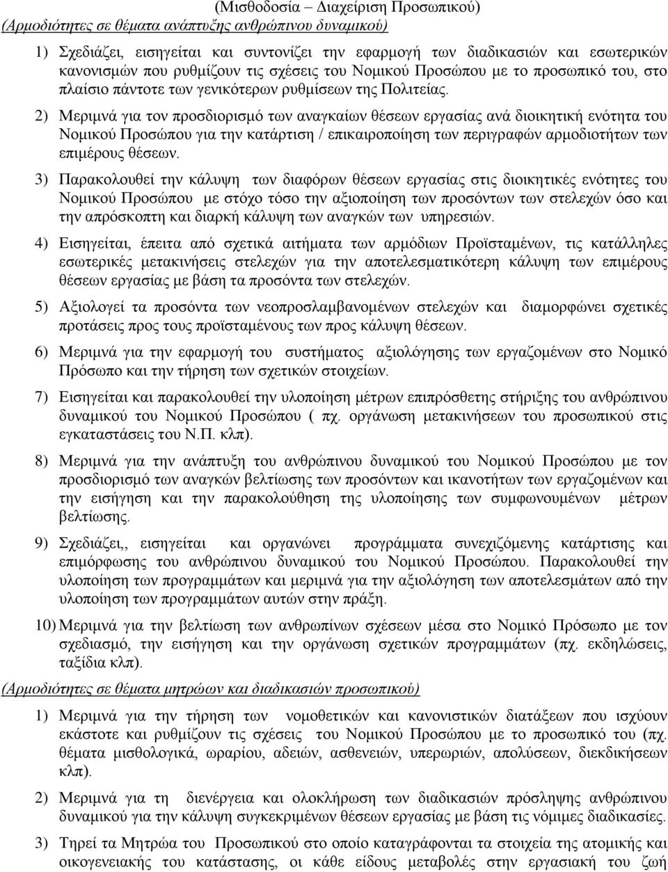 2) Μεριμνά για τον προσδιορισμό των αναγκαίων θέσεων εργασίας ανά διοικητική ενότητα του Νομικού Προσώπου για την κατάρτιση / επικαιροποίηση των περιγραφών αρμοδιοτήτων των επιμέρους θέσεων.