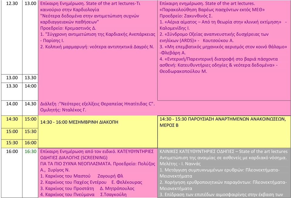 2. «Σύνδρομο Οξείας αναπνευστικής δυσχέρειας των ενηλίκων (ARDS)» - Κουτσούκου Α. 3. «Μη επεμβατικός μηχανικός αερισμός στον κοινό θάλαμο» -Φλεβάρη Α. 4.