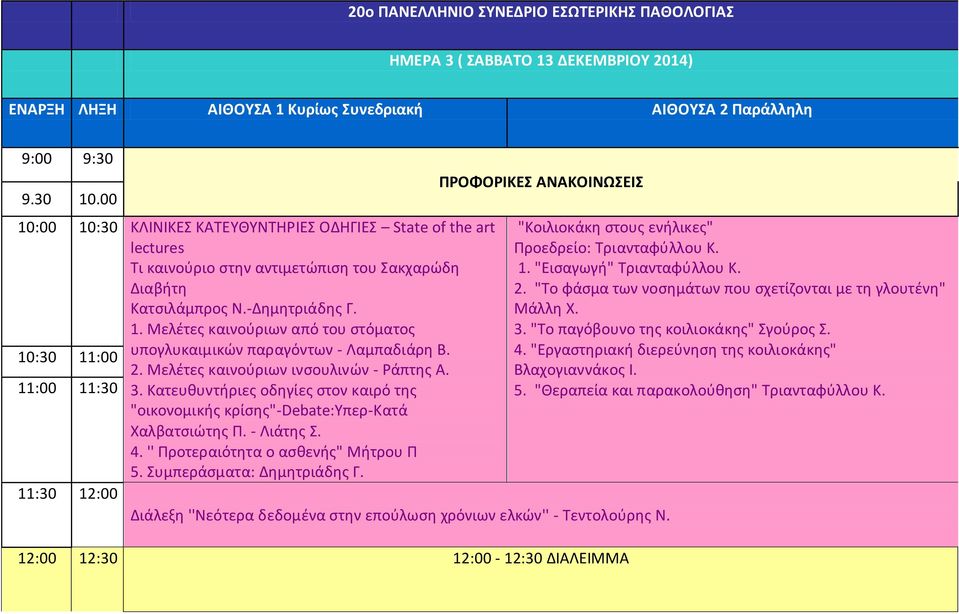 2. Μελέτες καινούριων ινσουλινών - Ράπτης Α. 11:00 11:30 3. Κατευθυντήριες οδηγίες στον καιρό της "οικονομικής κρίσης"-debate:υπερ-κατά Χαλβατσιώτης Π. - Λιάτης Σ. 4.