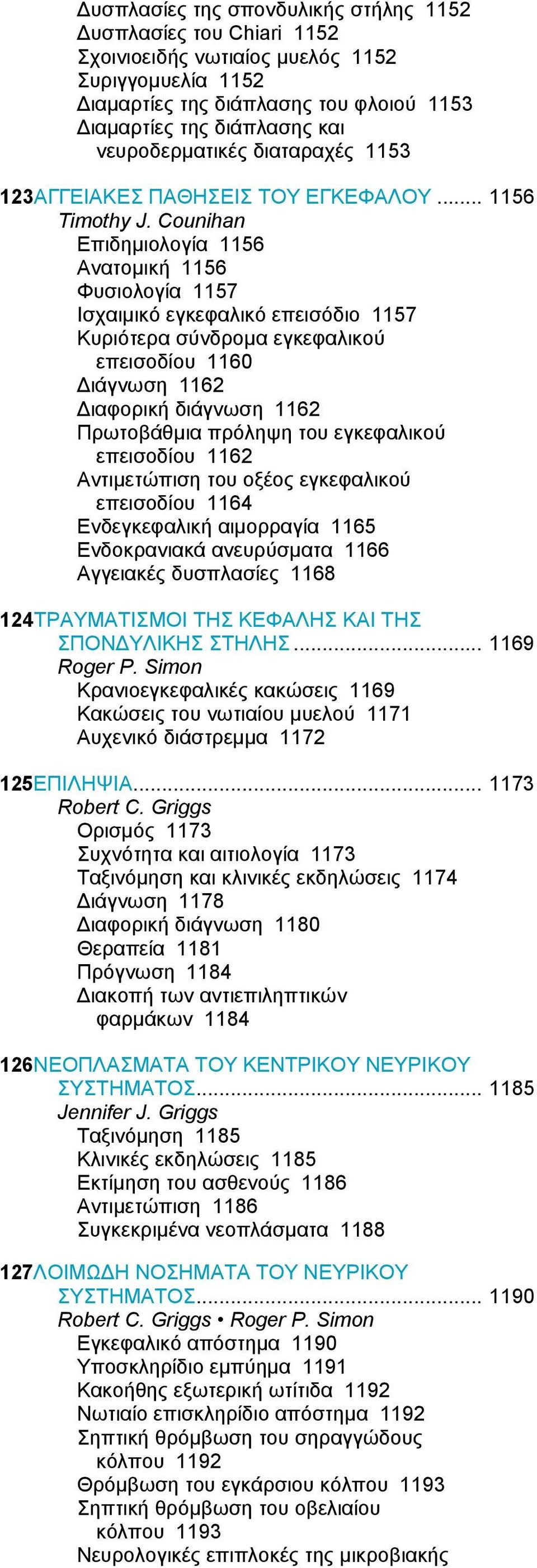 Counihan Επιδημιολογία 1156 Ανατομική 1156 Φυσιολογία 1157 Ισχαιμικό εγκεφαλικό επεισόδιο 1157 Κυριότερα σύνδρομα εγκεφαλικού επεισοδίου 1160 Διάγνωση 1162 Διαφορική διάγνωση 1162 Πρωτοβάθμια πρόληψη