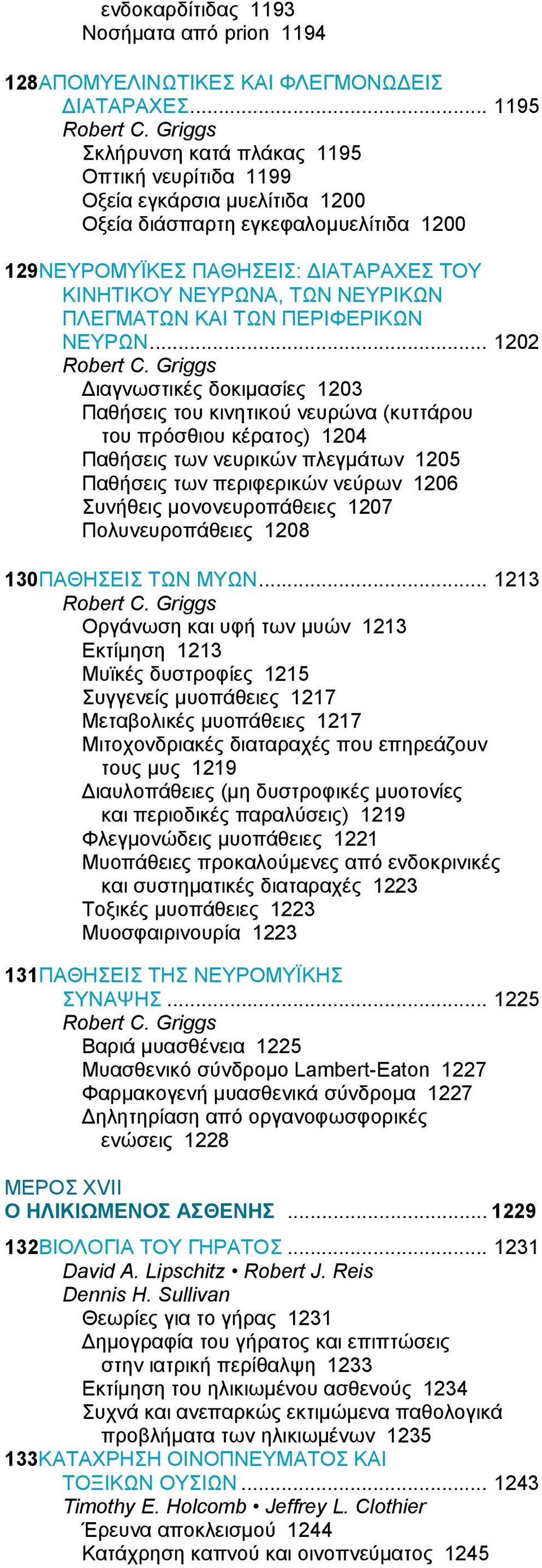 ΠΛΕΓΜΑΤΩΝ ΚΑΙ ΤΩΝ ΠΕΡΙΦΕΡΙΚΩΝ ΝΕΥΡΩΝ... 1202 Robert C.