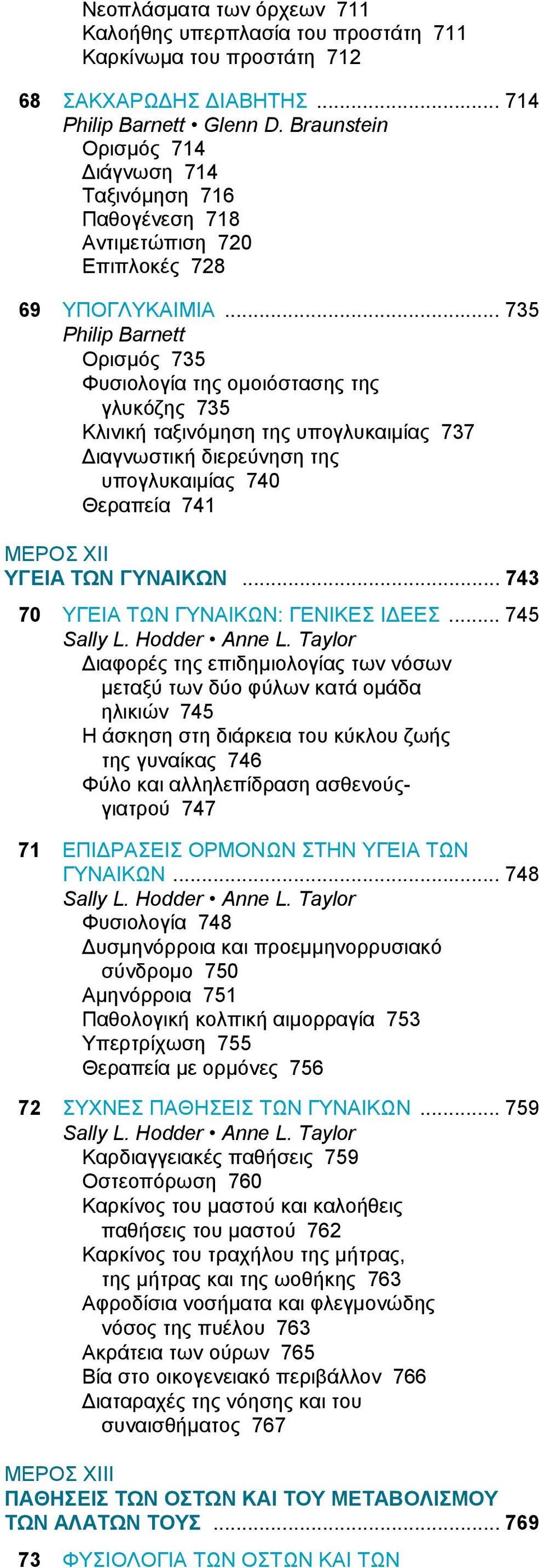 .. 735 Philip Barnett Ορισμός 735 Φυσιολογία της ομοιόστασης της γλυκόζης 735 Κλινική ταξινόμηση της υπογλυκαιμίας 737 Διαγνωστική διερεύνηση της υπογλυκαιμίας 740 Θεραπεία 741 ΜΕΡΟΣ ΧΙΙ ΥΓΕΙΑ ΤΩΝ