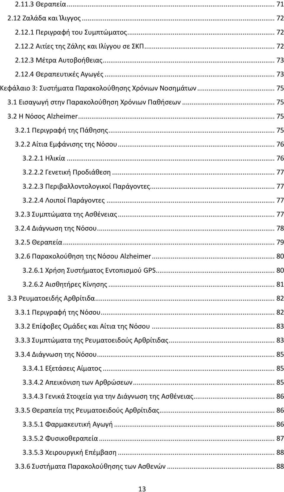 .. 76 3.2.2.1 Ηλικία... 76 3.2.2.2 Γενετική Προδιάθεση... 77 3.2.2.3 Περιβαλλοντολογικοί Παράγοντες... 77 3.2.2.4 Λοιποί Παράγοντες... 77 3.2.3 Συμπτώματα της Ασθένειας... 77 3.2.4 Διάγνωση της Νόσου.