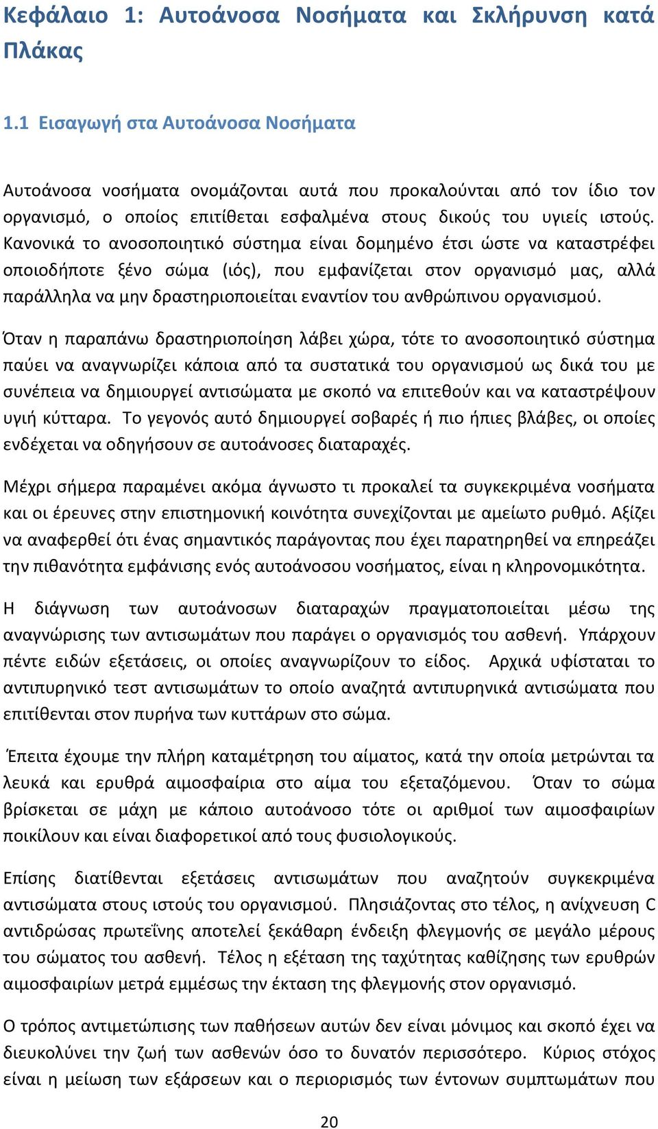 Κανονικά το ανοσοποιητικό σύστημα είναι δομημένο έτσι ώστε να καταστρέφει οποιοδήποτε ξένο σώμα (ιός), που εμφανίζεται στον οργανισμό μας, αλλά παράλληλα να μην δραστηριοποιείται εναντίον του