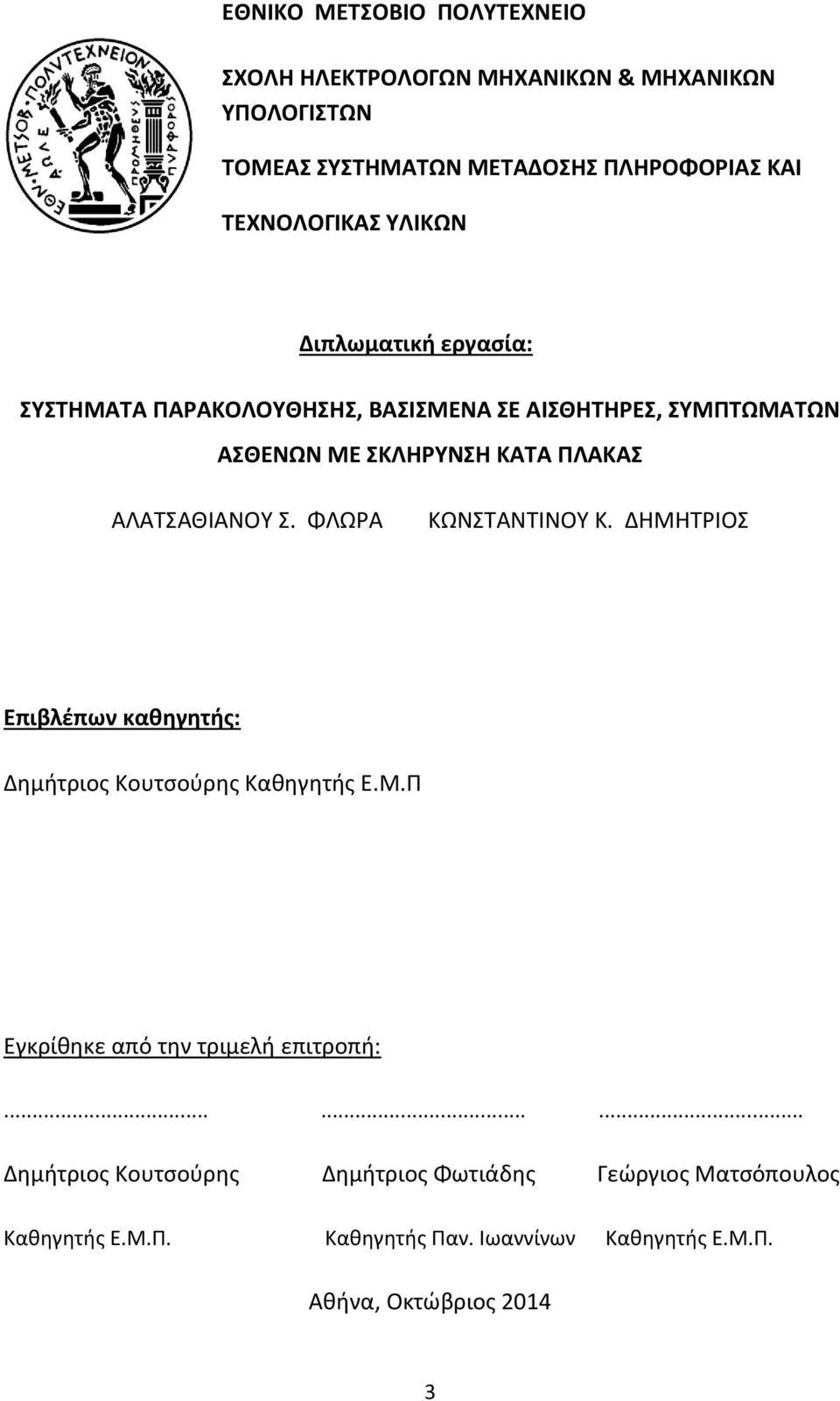 ΦΛΩΡΑ ΚΩΝΣΤΑΝΤΙΝΟΥ Κ. ΔΗΜΗΤΡΙΟΣ Επιβλέπων καθηγητής: Δημήτριος Κουτσούρης Καθηγητής Ε.Μ.Π Εγκρίθηκε από την τριμελή επιτροπή:.