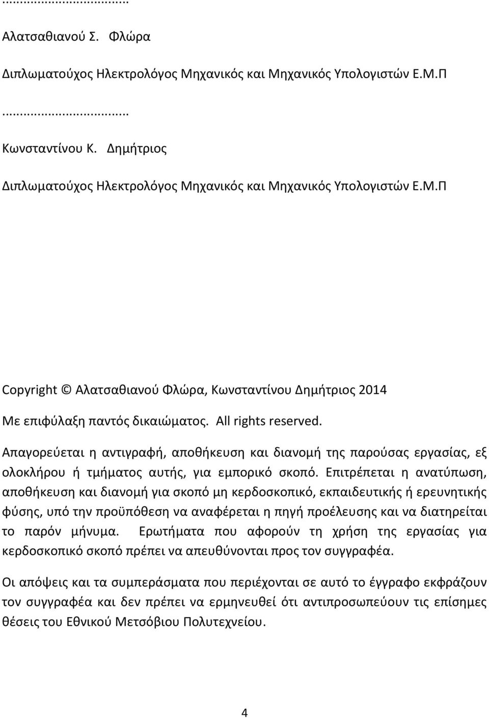 Επιτρέπεται η ανατύπωση, αποθήκευση και διανοµή για σκοπό µη κερδοσκοπικό, εκπαιδευτικής ή ερευνητικής φύσης, υπό την προϋπόθεση να αναφέρεται η πηγή προέλευσης και να διατηρείται το παρόν µήνυµα.