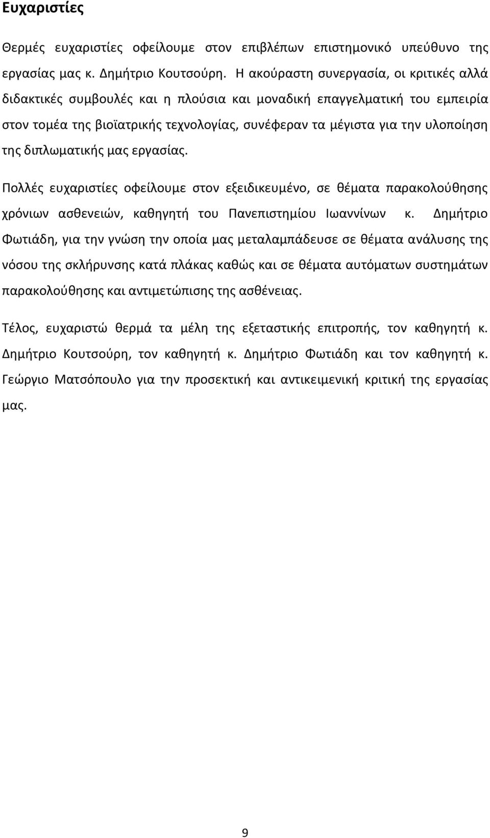 διπλωματικής μας εργασίας. Πολλές ευχαριστίες οφείλουμε στον εξειδικευμένο, σε θέματα παρακολούθησης χρόνιων ασθενειών, καθηγητή του Πανεπιστημίου Ιωαννίνων κ.