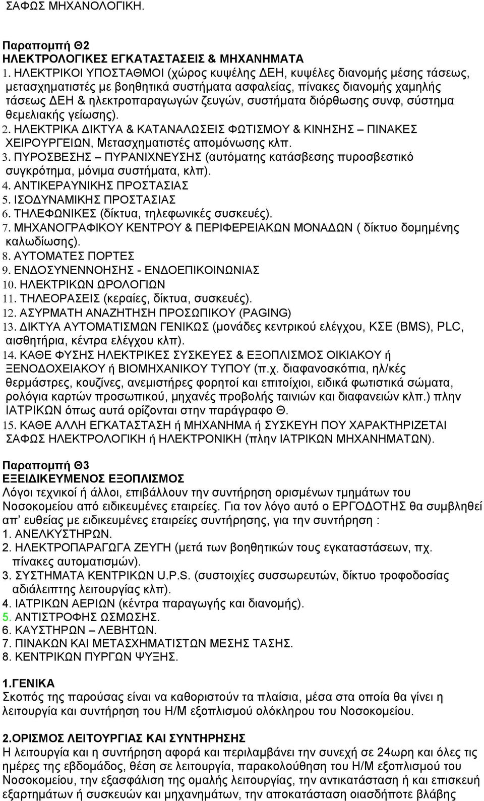 χαμηλής τάσεως ΔΕΗ & ηλεκτροπαραγωγών ζευγών, συστήματα διόρθωσης συνφ, σύστημα θεμελιακής γείωσης).