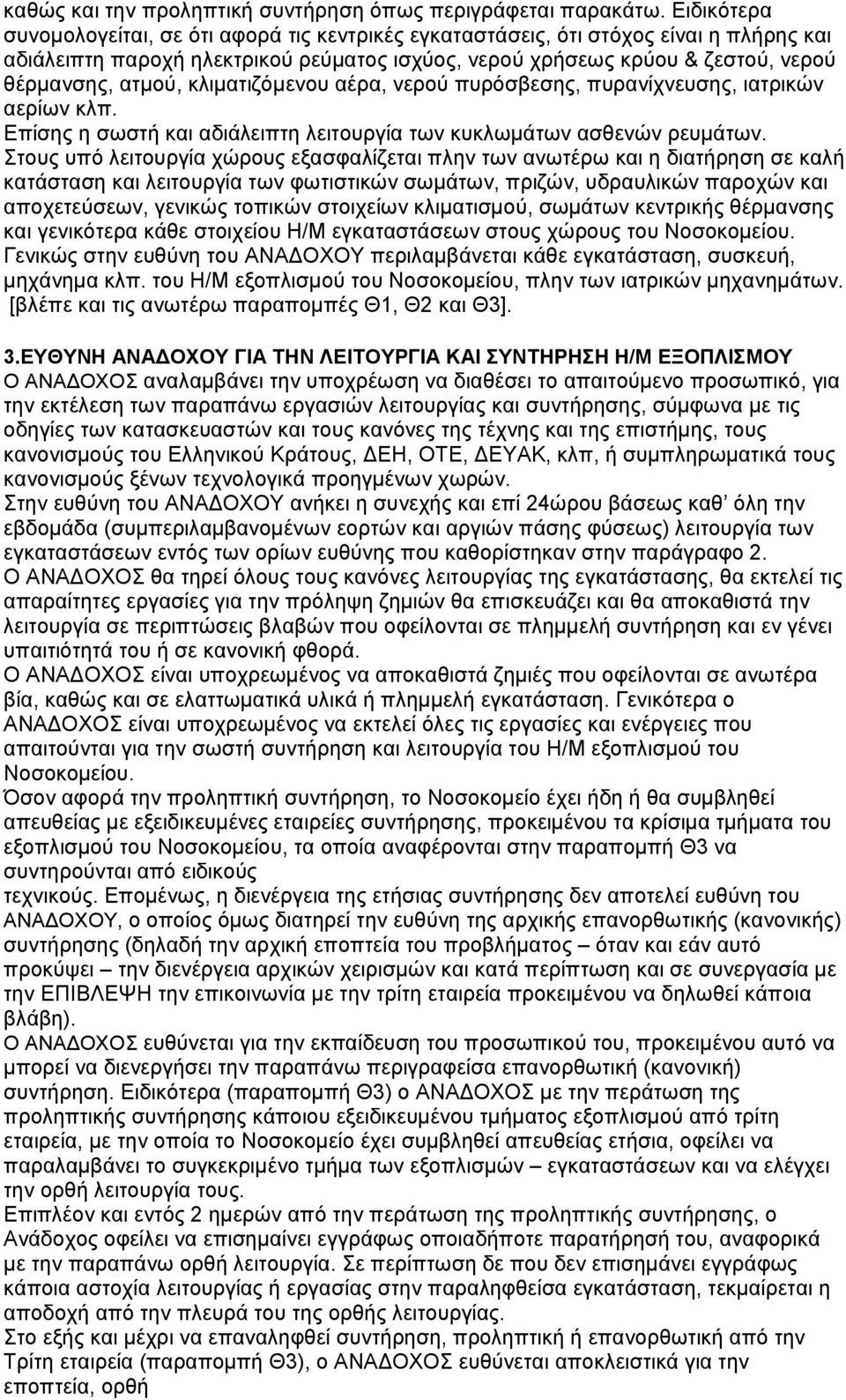 κλιματιζόμενου αέρα, νερού πυρόσβεσης, πυρανίχνευσης, ιατρικών αερίων κλπ. Επίσης η σωστή και αδιάλειπτη λειτουργία των κυκλωμάτων ασθενών ρευμάτων.