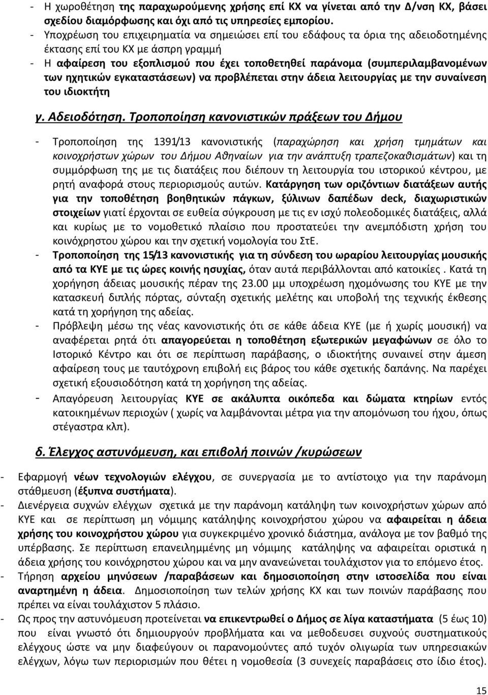 ηχητικών εγκαταστάσεων) να προβλέπεται στην άδεια λειτουργίας με την συναίνεση του ιδιοκτήτη γ. Αδειοδότηση.