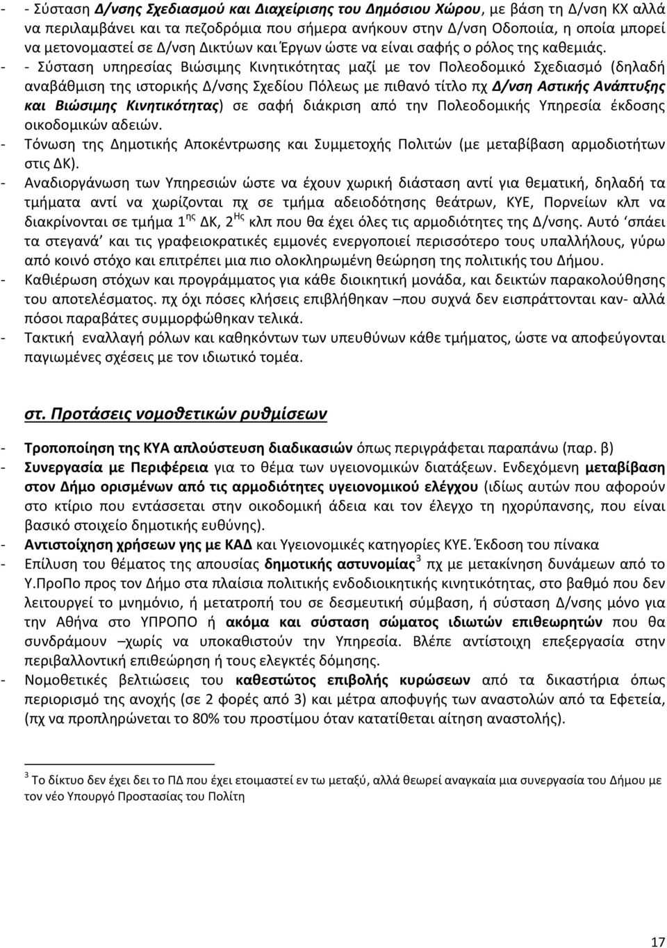 Σύσταση υπηρεσίας Βιώσιμης Κινητικότητας μαζί με τον Πολεοδομικό Σχεδιασμό (δηλαδή αναβάθμιση της ιστορικής Δ/νσης Σχεδίου Πόλεως με πιθανό τίτλο πχ Δ/νση Αστικής Ανάπτυξης και Βιώσιμης