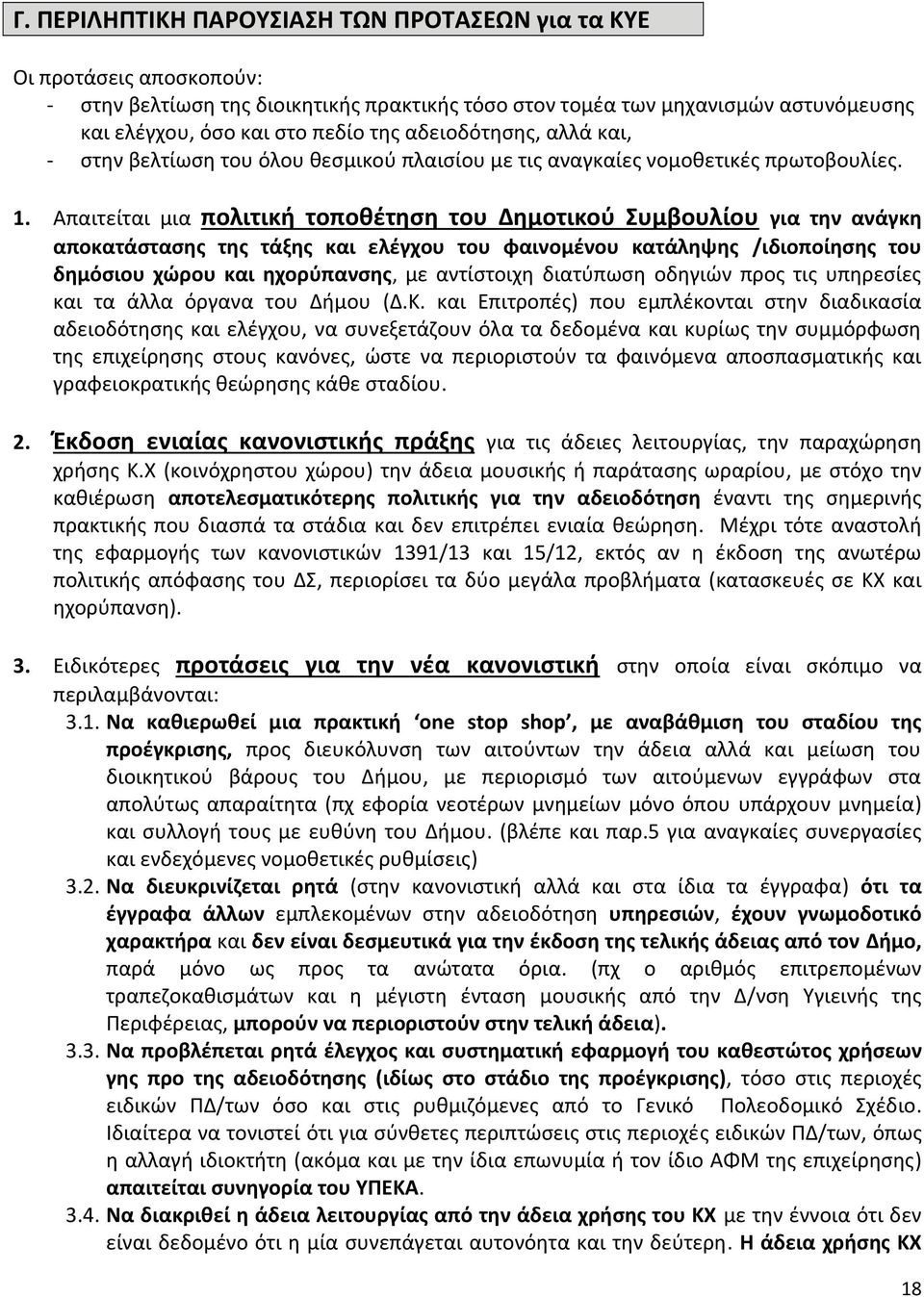 Απαιτείται μια πολιτική τοποθέτηση του Δημοτικού Συμβουλίου για την ανάγκη αποκατάστασης της τάξης και ελέγχου του φαινομένου κατάληψης /ιδιοποίησης του δημόσιου χώρου και ηχορύπανσης, με αντίστοιχη