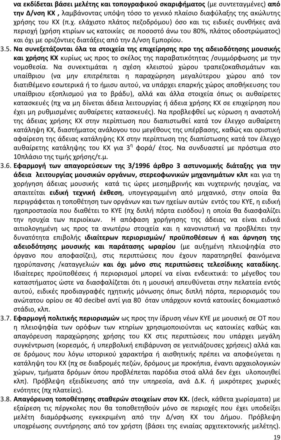 ελάχιστο πλάτος πεζοδρόμου) όσο και τις ειδικές συνθήκες ανά περιοχή (χρήση κτιρίων ως κατοικίες σε ποσοστό άνω του 80%, πλάτος οδοστρώματος) και όχι με οριζόντιες διατάξεις από την Δ/νση Εμπορίου. 3.