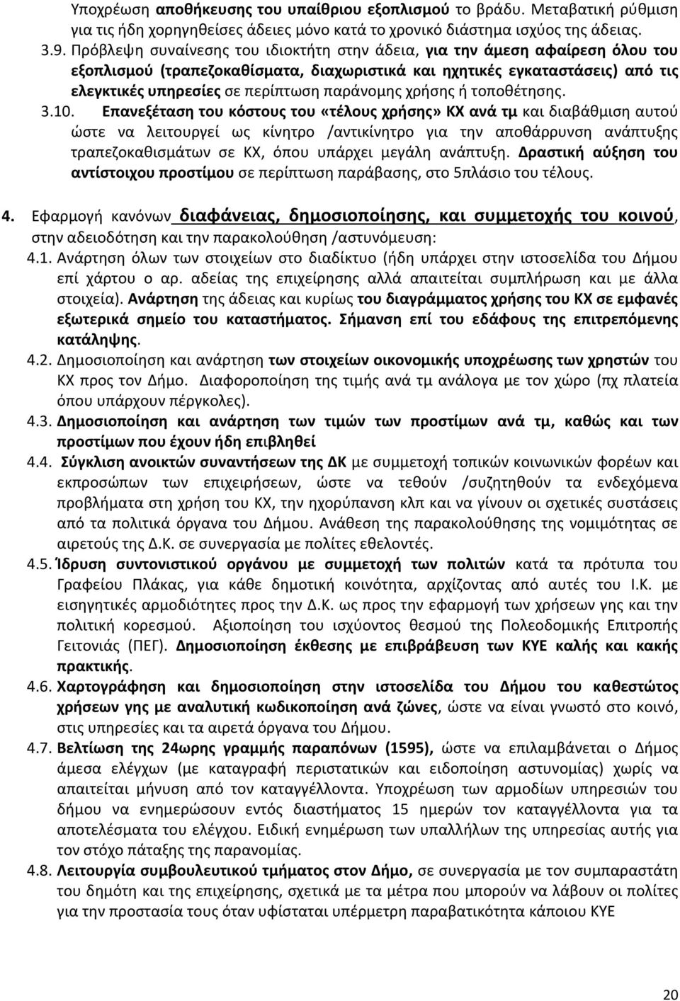 παράνομης χρήσης ή τοποθέτησης. 3.10.