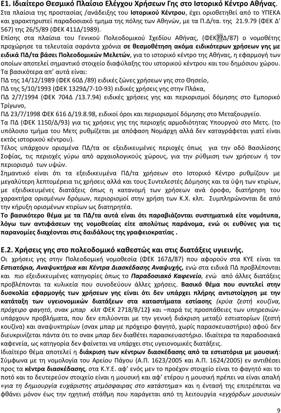 79 (ΦΕΚ Δ 567) της 26/5/89 (ΦΕΚ 411Δ/1989). Επίσης στα πλαίσια του Γενικού Πολεοδομικού Σχεδίου Αθήνας, (ΦΕΚ?