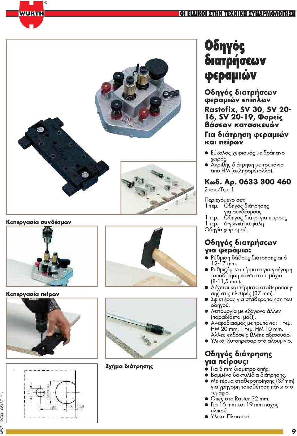 Οδηγός διάτρ. για πείρους 1 τεμ. 6-γωνική κεφαλή Οδηγία χειρισμού. Οδηγός διατρήσεων για φεράμια: l Ρύθμιση βάθους διάτρησης από 12-17 mm.