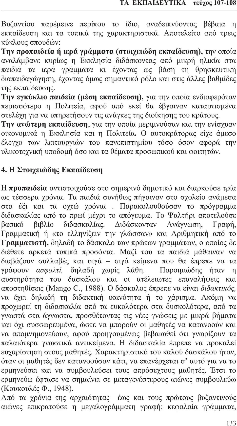 έχοντας ως βάση τη θρησκευτική διαπαιδαγώγηση, έχοντας όμως σημαντικό ρόλο και στις άλλες βαθμίδες της εκπαίδευσης.