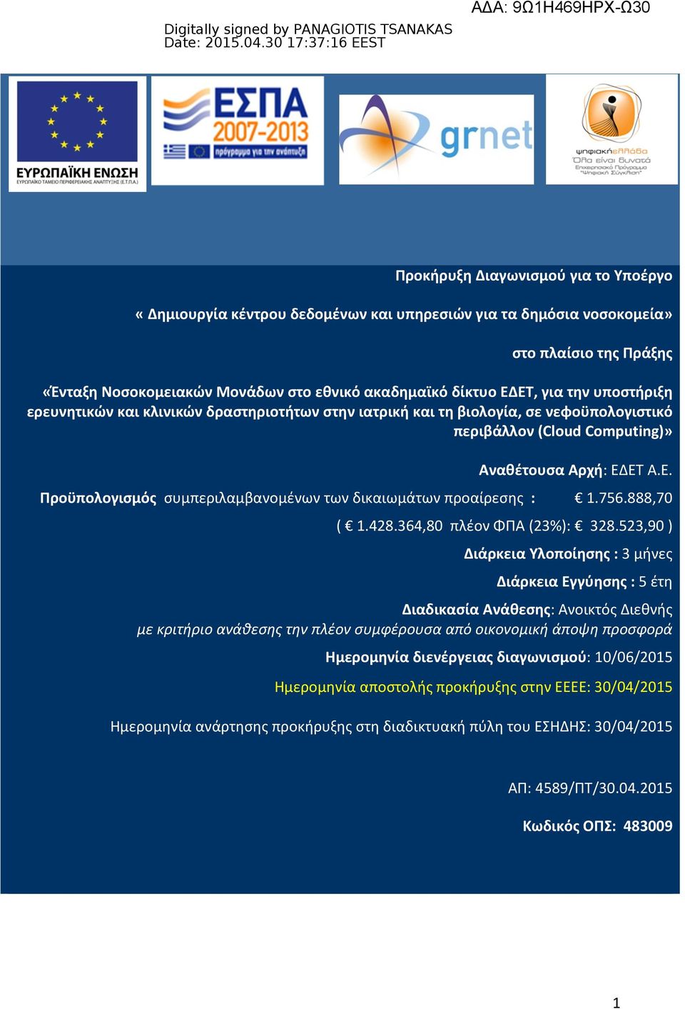 ΕΤ Α.Ε. Προϋπολογισμός συμπεριλαμβανομένων των δικαιωμάτων προαίρεσης : 1.756.888,70 ( 1.428.364,80 πλέον ΦΠΑ (23%): 328.