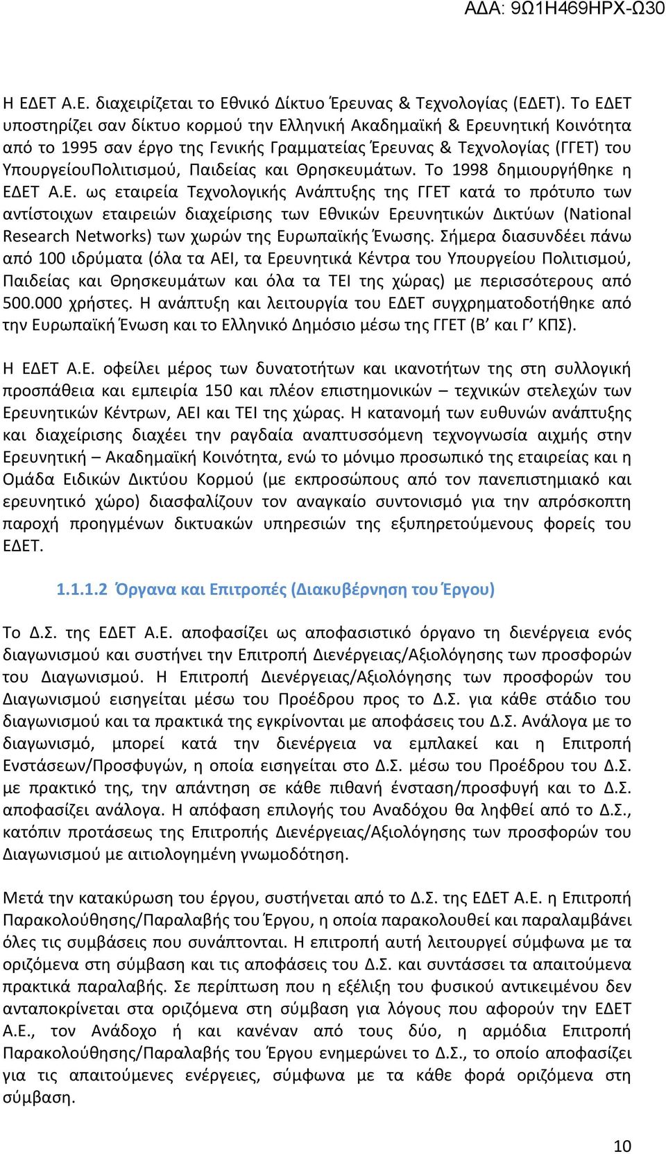 Θρησκευμάτων. Το 1998 δημιουργήθηκε η ΕΔ