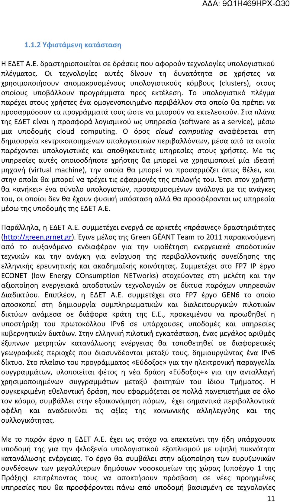 Το υπολογιστικό πλέγμα παρέχει στους χρήστες ένα ομογενοποιημένο περιβάλλον στο οποίο θα πρέπει να προσαρμόσουν τα προγράμματά τους ώστε να μπορούν να εκτελεστούν.