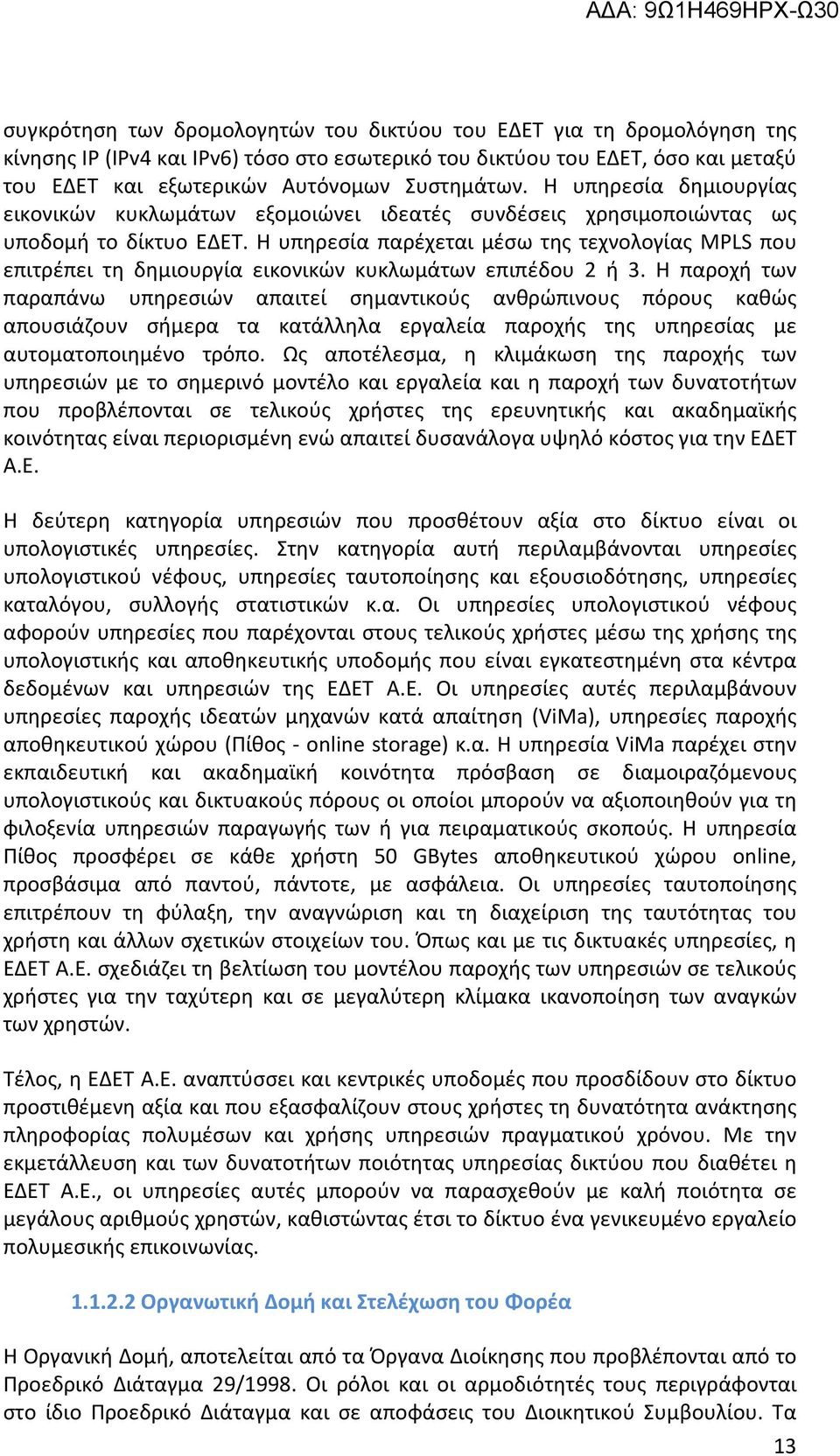 Η υπηρεσία παρέχεται μέσω της τεχνολογίας MPLS που επιτρέπει τη δημιουργία εικονικών κυκλωμάτων επιπέδου 2 ή 3.