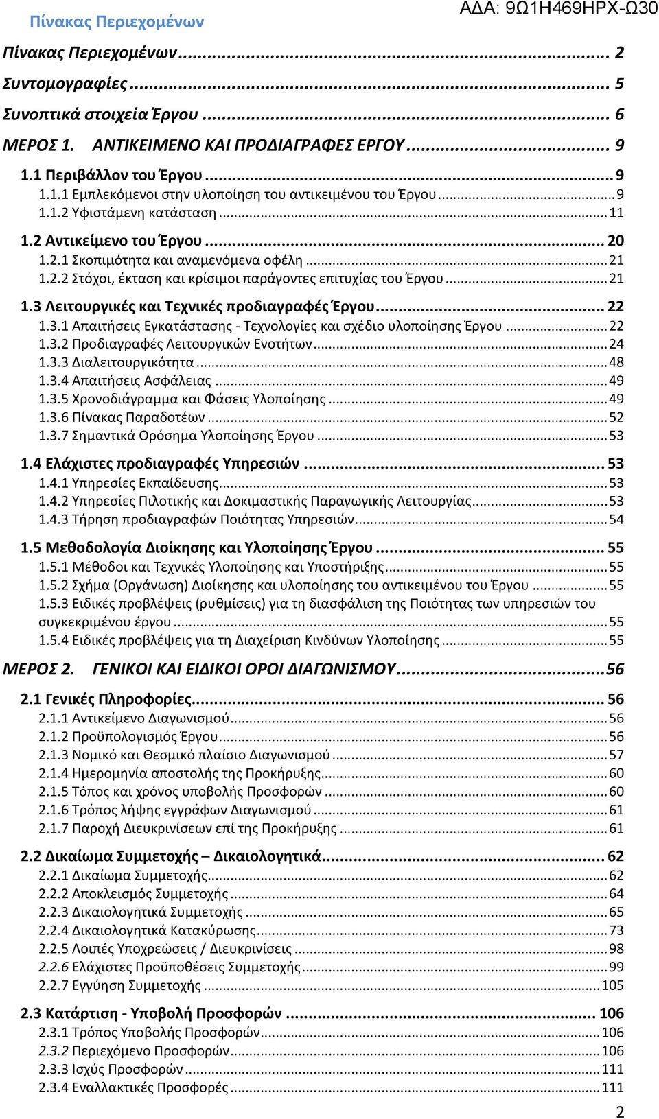 .. 22 1.3.1 Απαιτήσεις Εγκατάστασης - Τεχνολογίες και σχέδιο υλοποίησης Έργου... 22 1.3.2 Προδιαγραφές Λειτουργικών Ενοτήτων... 24 1.3.3 Διαλειτουργικότητα... 48 1.3.4 Απαιτήσεις Ασφάλειας... 49 1.3.5 Χρονοδιάγραμμα και Φάσεις Υλοποίησης.