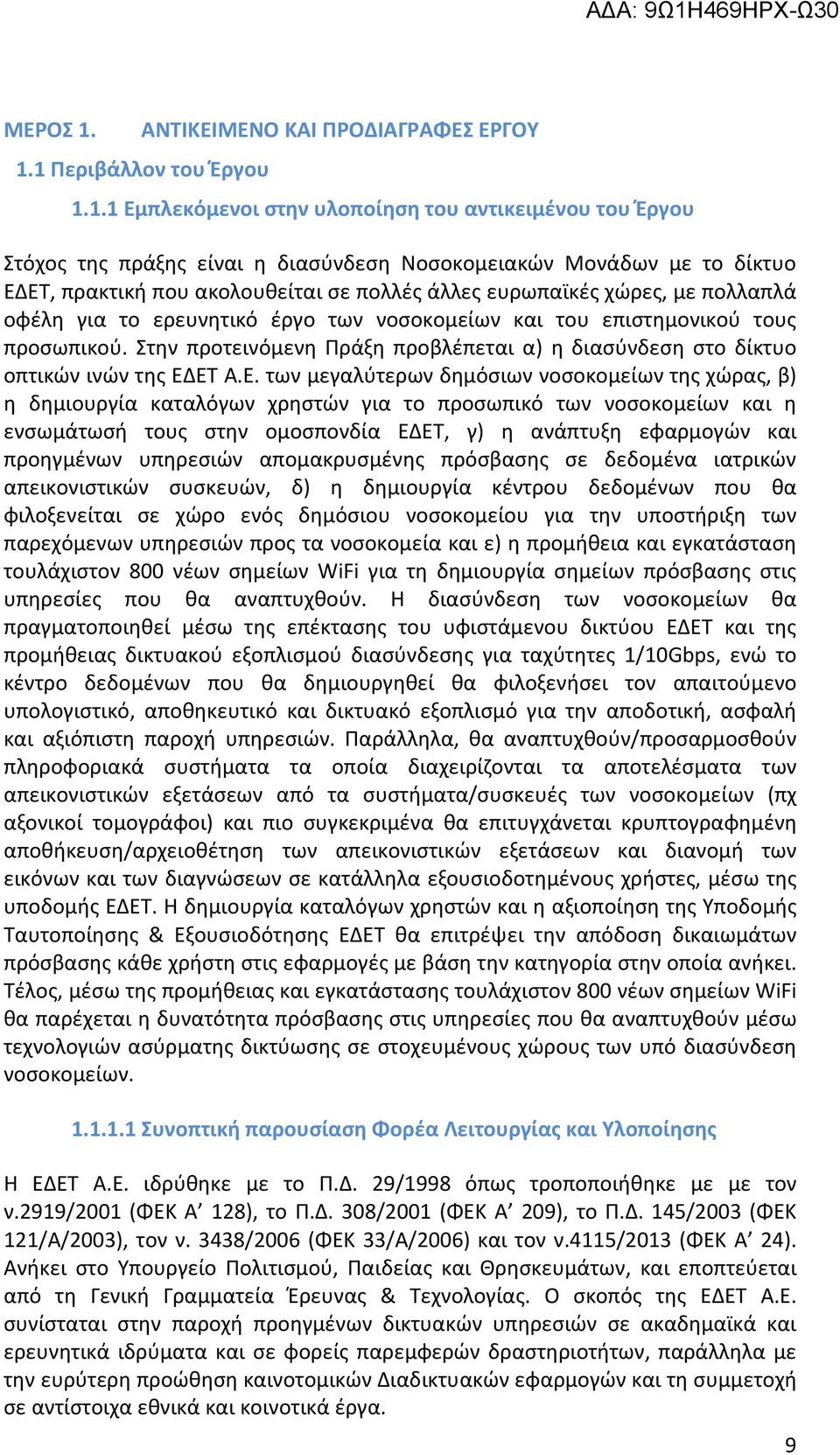 1 Περιβάλλον του Έργου 1.1.1 Εμπλεκόμενοι στην υλοποίηση του αντικειμένου του Έργου Στόχος της πράξης είναι η διασύνδεση Νοσοκομειακών Μονάδων με το δίκτυο ΕΔΕΤ, πρακτική που ακολουθείται σε πολλές