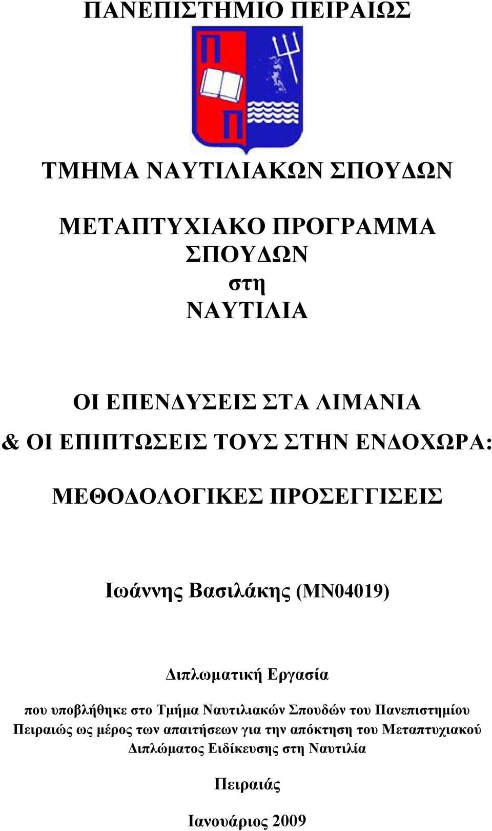 (ΜΝ04019) Διπλωματική Εργασία που υποβλήθηκε στο Τμήμα Ναυτιλιακών Σπουδών του Πανεπιστημίου Πειραιώς ως