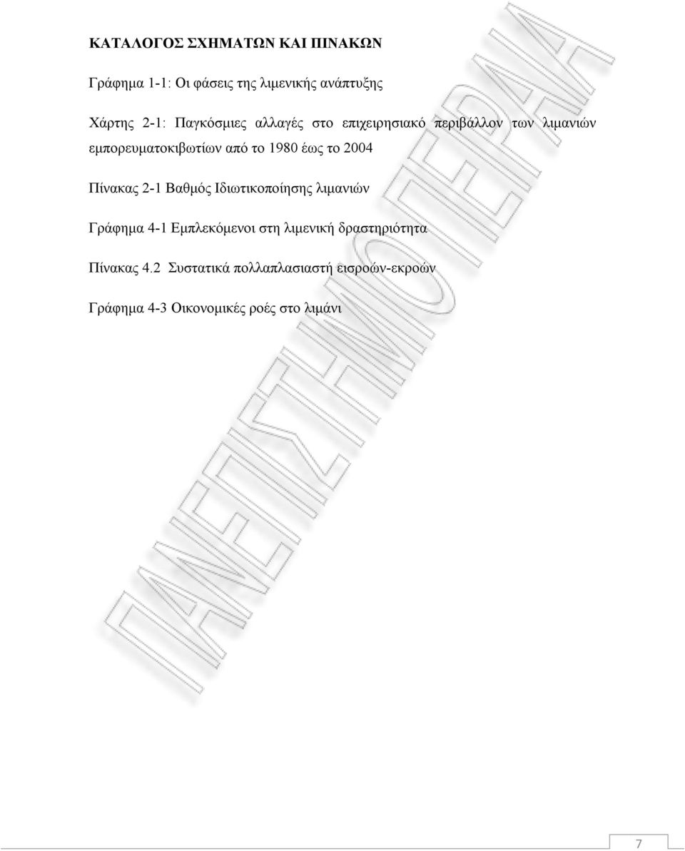 έως το 2004 Πίνακας 2-1 Βαθμός Ιδιωτικοποίησης λιμανιών Γράφημα 4-1 Εμπλεκόμενοι στη λιμενική