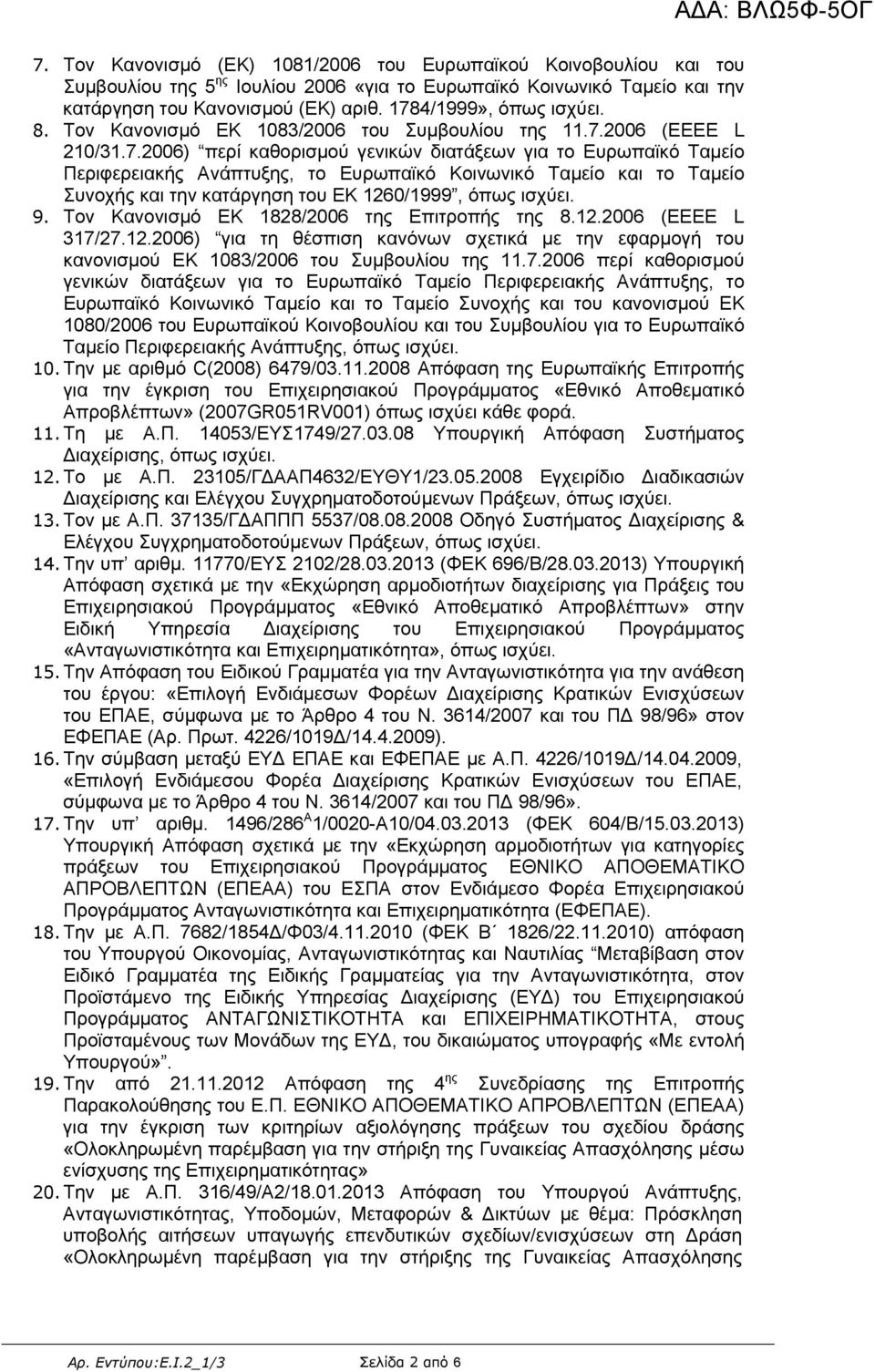 9. Τον Κανονισμό ΕΚ 1828/2006 της Επιτροπής της 8.12.2006 (ΕΕΕΕ L 317/