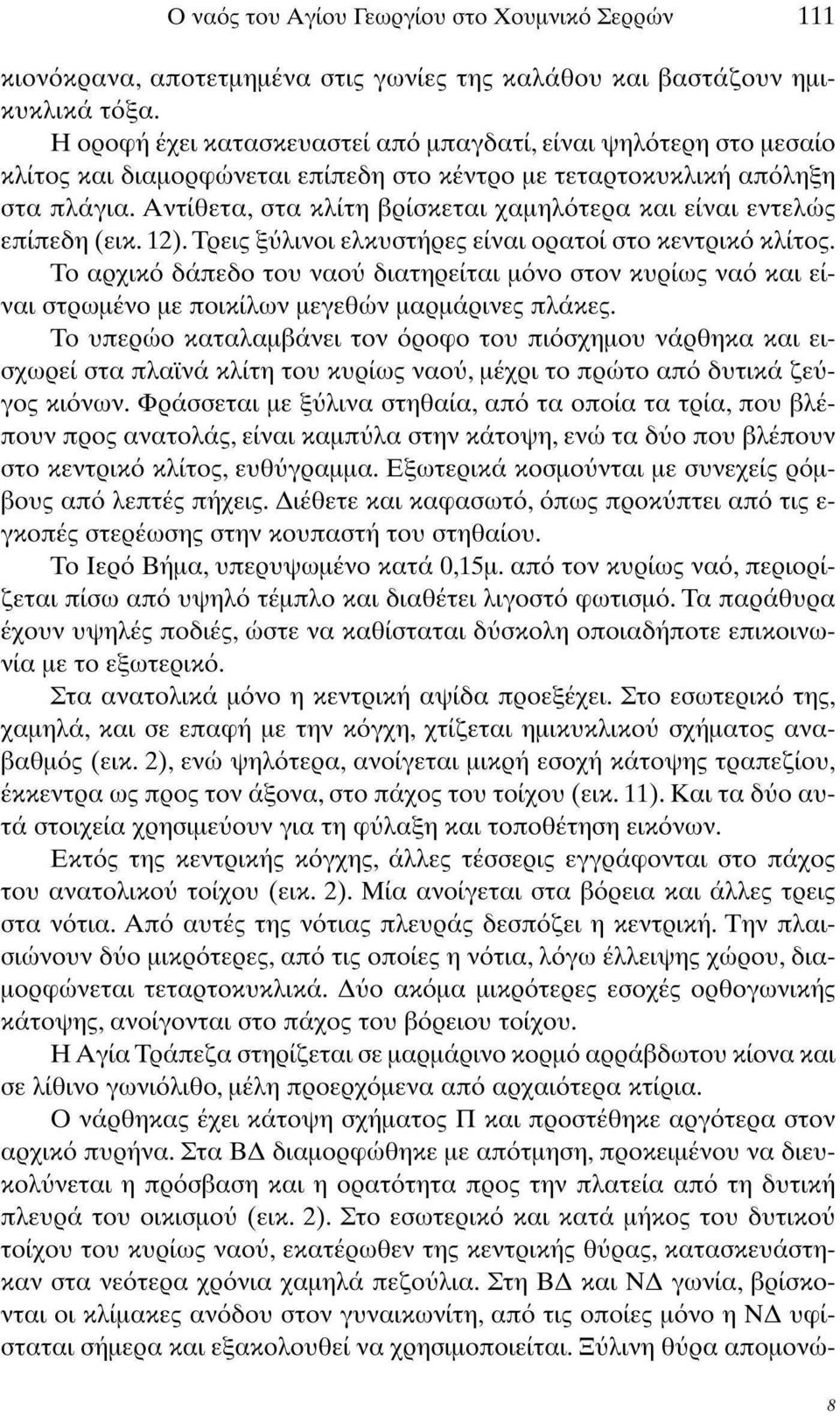 Αντίθετα, στα κλίτη βρίσκεται χαμηλότερα και είναι εντελώς επίπεδη (εικ. 12). Τρεις ξύλινοι ελκυστήρες είναι ορατοί στο κεντρικό κλίτος.