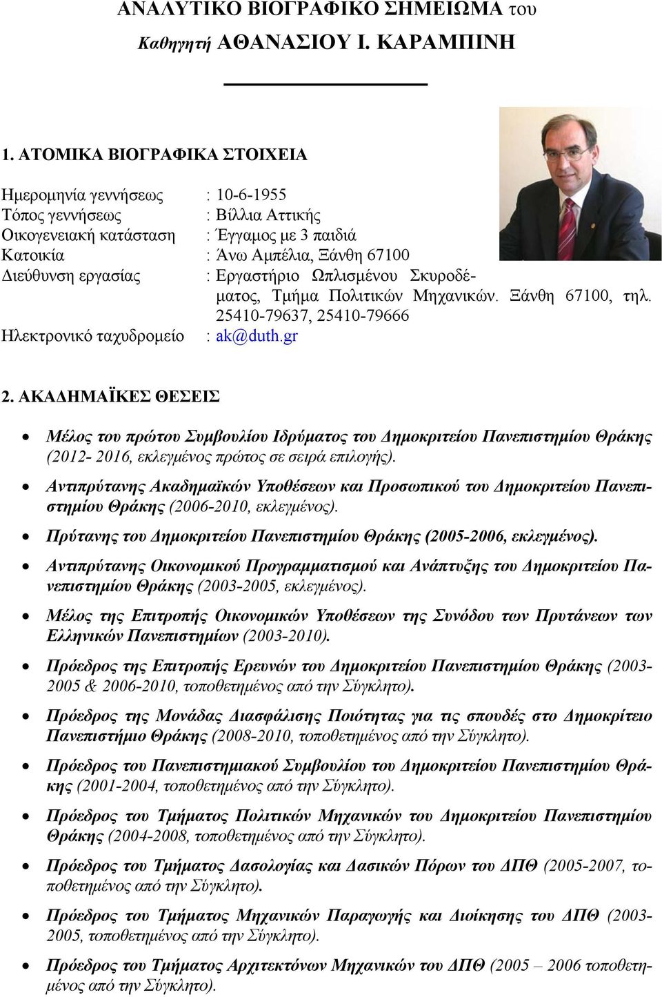 Εργαστήριο Ωπλισμένου Σκυροδέματος, Τμήμα Πολιτικών Μηχανικών. Ξάνθη 67100, τηλ. 25410-79637, 25410-79666 Ηλεκτρονικό ταχυδρομείο : ak@duth.gr 2.