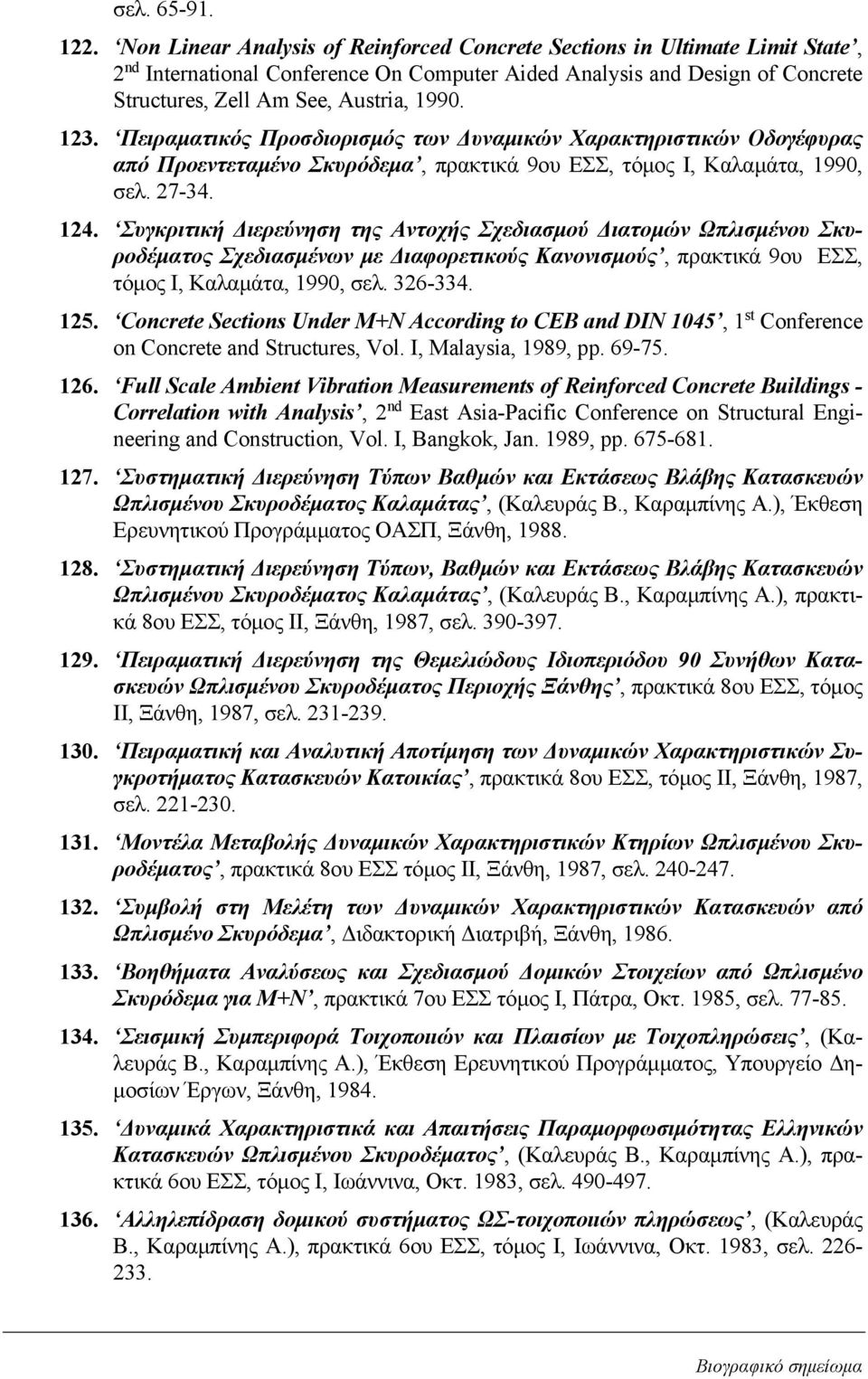123. Πειραματικός Προσδιορισμός των Δυναμικών Χαρακτηριστικών Οδογέφυρας από Προεντεταμένο Σκυρόδεμα, πρακτικά 9ου ΕΣΣ, τόμος Ι, Καλαμάτα, 1990, σελ. 27-34. 124.