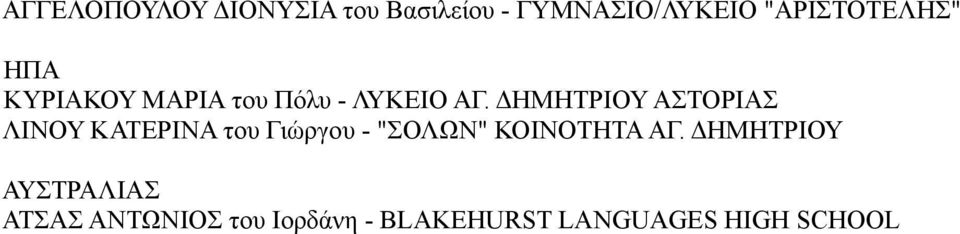 ΔΗΜΗΤΡΙΟΥ ΑΣΤΟΡΙΑΣ ΛΙΝΟΥ ΚΑΤΕΡΙΝΑ του Γιώργου - "ΣΟΛΩΝ" ΚΟΙΝΟΤΗΤΑ