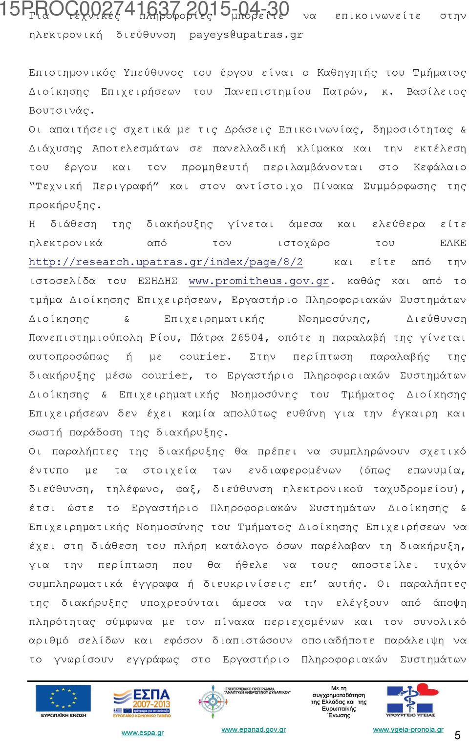 Οι απαιτήσεις σχετικά με τις Δράσεις Επικοινωνίας, δημοσιότητας & Διάχυσης Αποτελεσμάτων σε πανελλαδική κλίμακα και την εκτέλεση του έργου και τον προμηθευτή περιλαμβάνονται στο Κεφάλαιο Τεχνική