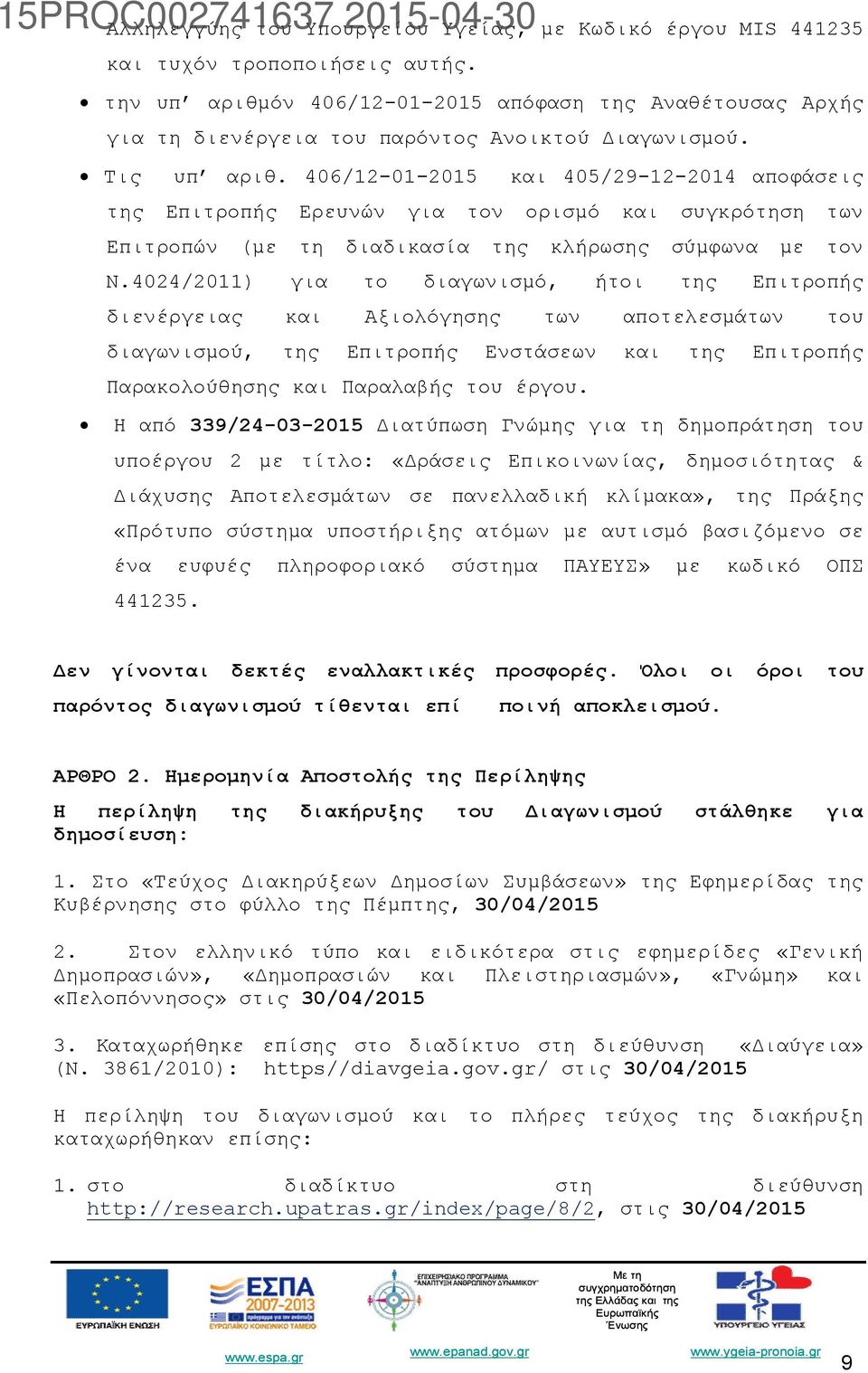 406/12-01-2015 και 405/29-12-2014 αποφάσεις της Επιτροπής Ερευνών για τον ορισμό και συγκρότηση των Επιτροπών (με τη διαδικασία της κλήρωσης σύμφωνα με τον Ν.