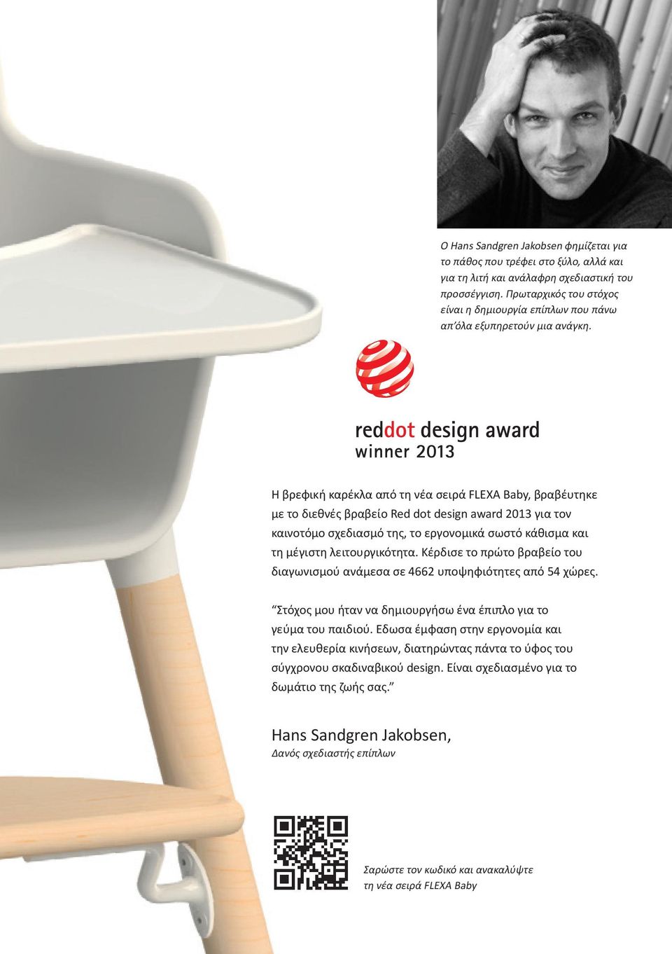 Η βρεφική καρέκλα από τη νέα σειρά FLEXA Baby, βραβέυτηκε με το διεθνές βραβείο Red dot design award 2013 για τον καινοτόμο σχεδιασμό της, το εργονομικά σωστό κάθισμα και τη μέγιστη λειτουργικότητα.