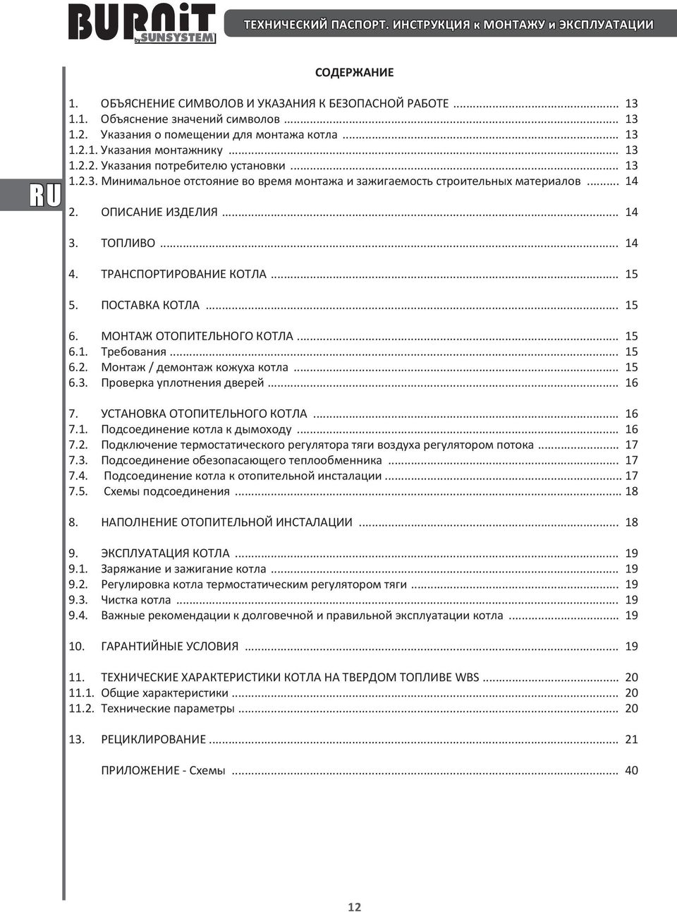 .. 14 2. ОПИСАНИЕ ИЗДЕЛИЯ... 14 3. ТОПЛИВО... 14 4. ТРАНСПОРТИРОВАНИЕ КОТЛА... 15 5. ПОСТАВКА КОТЛА... 15 6. МОНТАЖ ОТОПИТЕЛЬНОГО КОТЛА... 15 6.1. Требования... 15 6.2. Монтаж / демонтаж кожуха котла.