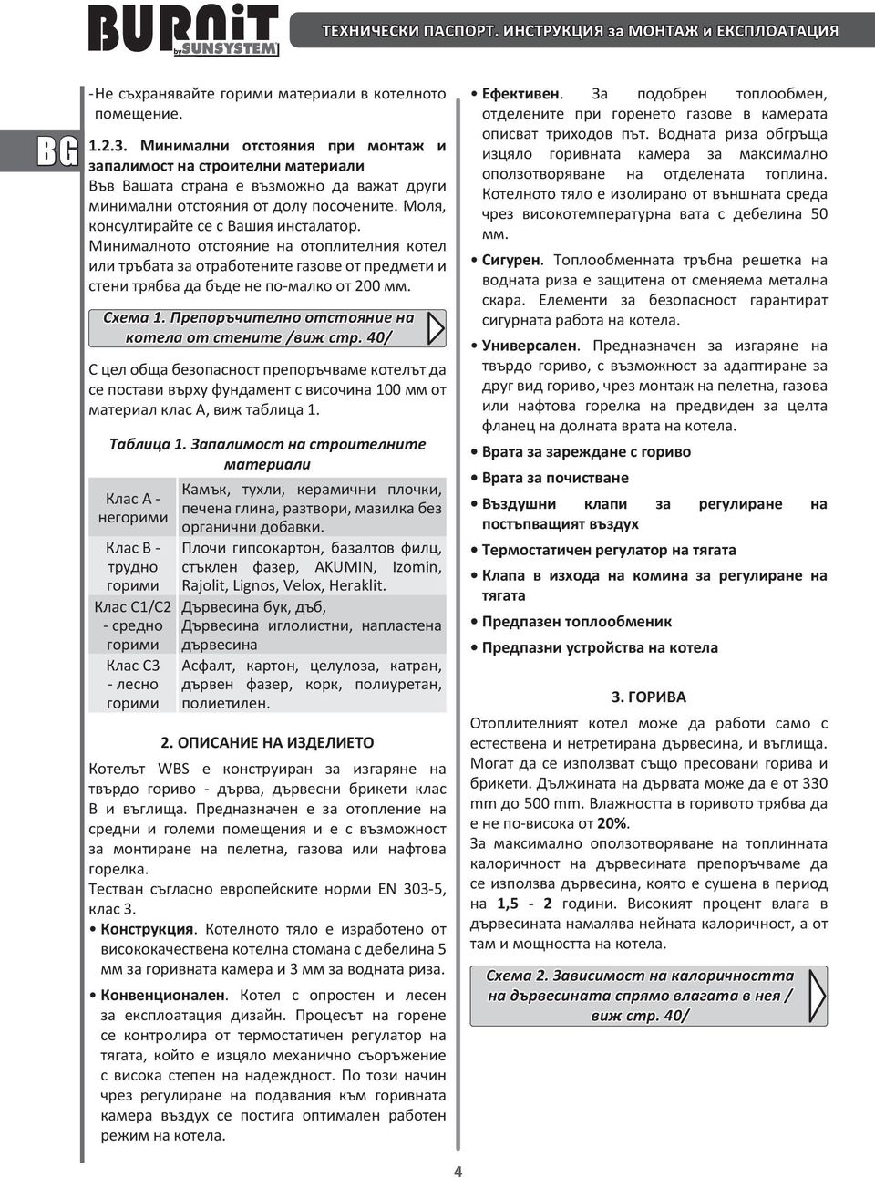 Минималното отстояние на отоплителния котел или тръбата за отработените газове от предмети и стени трябва да бъде не по-малко от 200 мм. Схема 1.