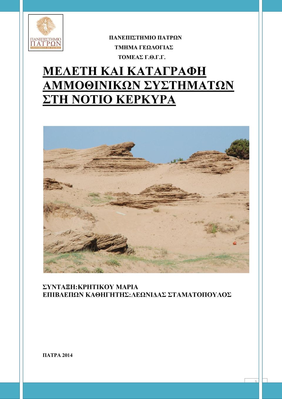 ΣΥΣΤΗΜΑΤΩΝ ΣΤΗ ΝΟΤΙΟ ΚΕΡΚΥΡΑ ΣΥΝΤΑΞΗ:ΚΡΗΤΙΚΟΥ