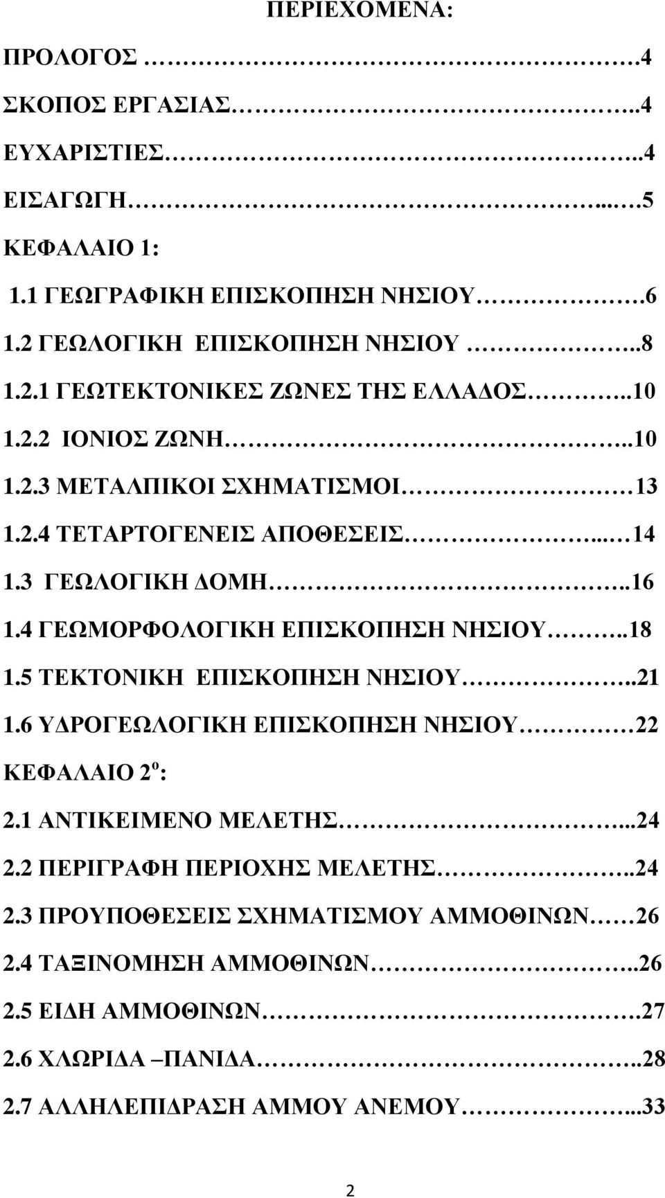 5 ΤΕΚΤΟΝΙΚΗ ΕΠΙΣΚΟΠΗΣΗ ΝΗΣΙΟΥ..21 1.6 ΥΔΡΟΓΕΩΛΟΓΙΚΗ ΕΠΙΣΚΟΠΗΣΗ ΝΗΣΙΟΥ 22 ΚΕΦΑΛΑΙΟ 2 ο : 2.1 ΑΝΤΙΚΕΙΜΕΝΟ ΜΕΛΕΤΗΣ...24 2.2 ΠΕΡΙΓΡΑΦΗ ΠΕΡΙΟΧΗΣ ΜΕΛΕΤΗΣ..24 2.3 ΠΡΟΥΠΟΘΕΣΕΙΣ ΣΧΗΜΑΤΙΣΜΟΥ ΑΜΜΟΘΙΝΩΝ 26 2.