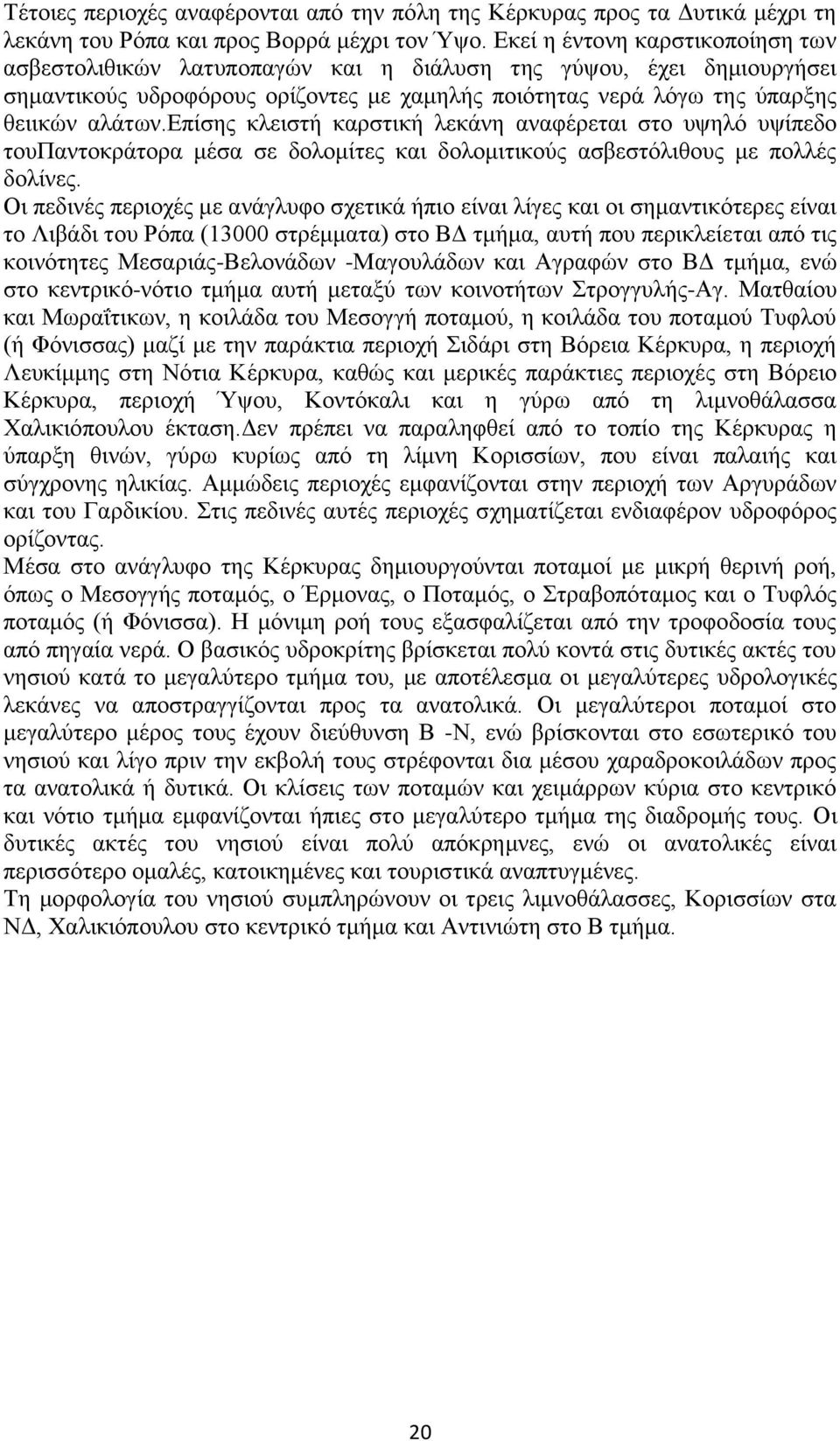 επίσης κλειστή καρστική λεκάνη αναφέρεται στο υψηλό υψίπεδο τουπαντοκράτορα μέσα σε δολομίτες και δολομιτικούς ασβεστόλιθους με πολλές δολίνες.