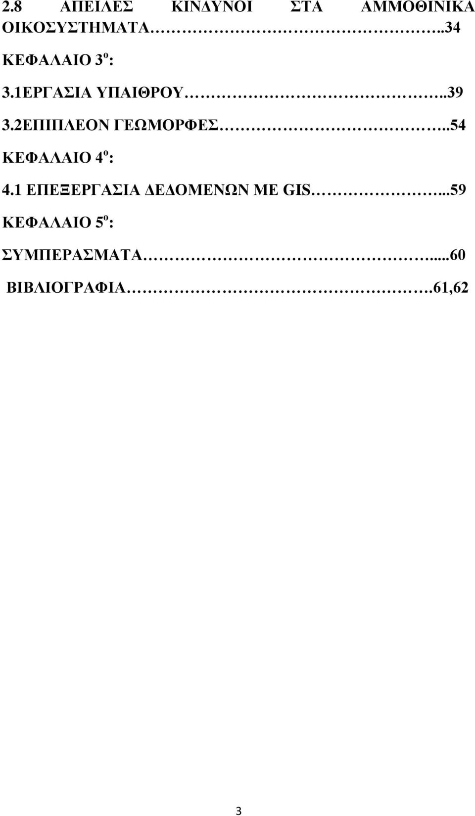 2ΕΠΙΠΛΕΟΝ ΓΕΩΜΟΡΦΕΣ..54 ΚΕΦΑΛΑΙΟ 4 ο : 4.