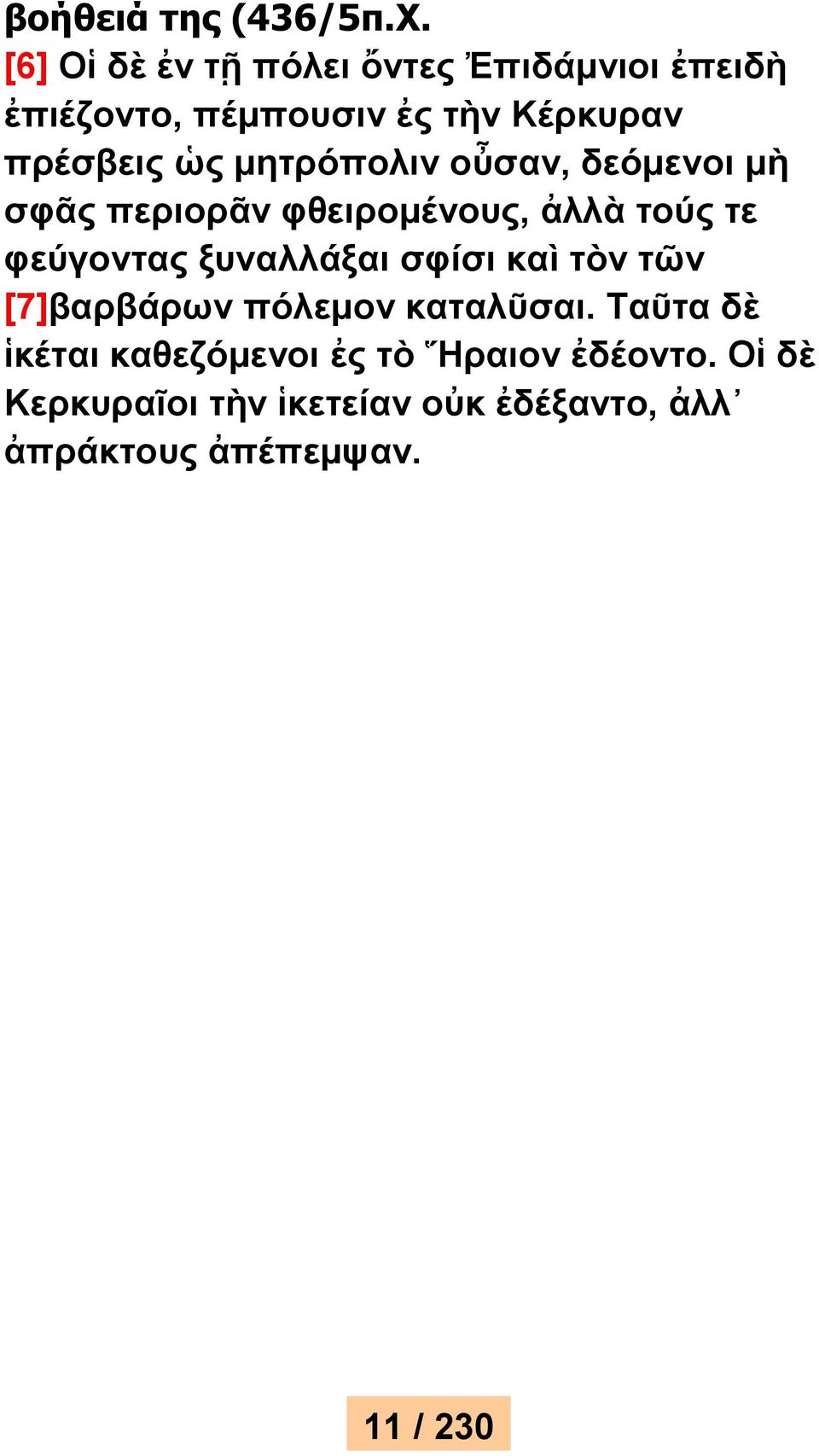 μητρόπολιν οὖσαν, δεόμενοι μὴ σφᾶς περιορᾶν φθειρομένους, ἀλλὰ τούς τε φεύγοντας ξυναλλάξαι