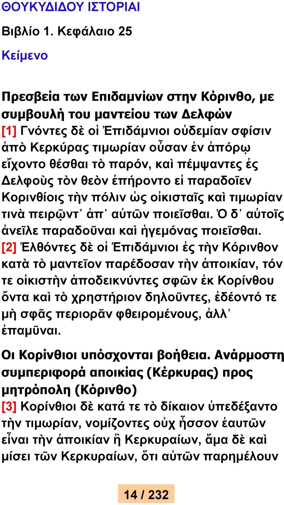 παρόν, καὶ πέμψαντες ἐς Δελφοὺς τὸν θεὸν ἐπήροντο εἰ παραδοῖεν Κορινθίοις τὴν πόλιν ὡς οἰκισταῖς καὶ τιμωρίαν τινὰ πειρῷντ ἀπ αὐτῶν ποιεῖσθαι. Ὁ δ αὐτοῖς ἀνεῖλε παραδοῦναι καὶ ἡγεμόνας ποιεῖσθαι.