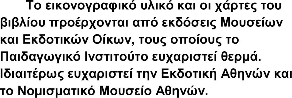 οποίους το Παιδαγωγικό Ινστιτούτο ευχαριστεί θερμά.