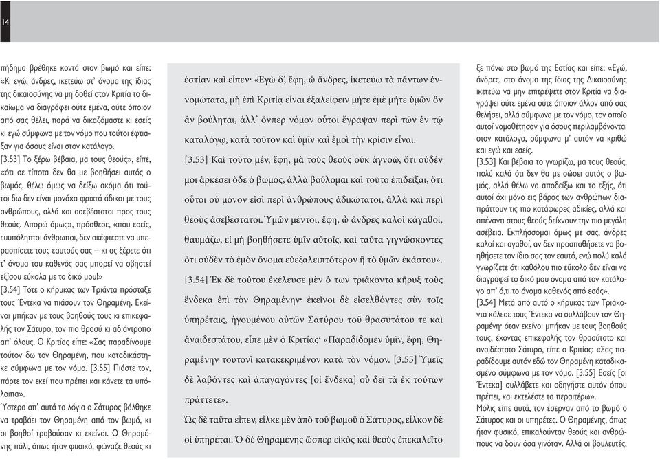 53] Το ξέρω βέβαια, μα τους θεούς», είπε, «ότι σε τίποτα δεν θα με βοηθήσει αυτός ο βωμός, θέλω όμως να δείξω ακόμα ότι τούτοι δω δεν είναι μονάχα φριχτά άδικοι με τους ανθρώπους, αλλά και