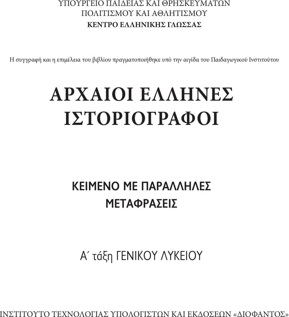 Παιδαγωγικού Ινστιτούτου ΑΡΧΑΙΟΙ ΕΛΛΗΝΕΣ ΙΣΤΟΡΙΟΓΡΑΦΟΙ ΚΕΙΜΕΝΟ ΜΕ ΠΑΡΑΛΛΗΛΕΣ