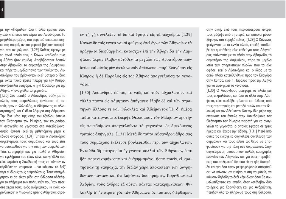 Αποβιβάστηκε λοιπόν στην Αβαρνίδα, το ακρωτήρι της Λαμψάκου, και πήρε τα μεγάλα πανιά των πλοίων του Λυσάνδρου που βρίσκονταν εκεί ύστερα ο ίδιος με οχτώ πλοία έβαλε πλώρη για την Κύπρο, στον βασιλιά