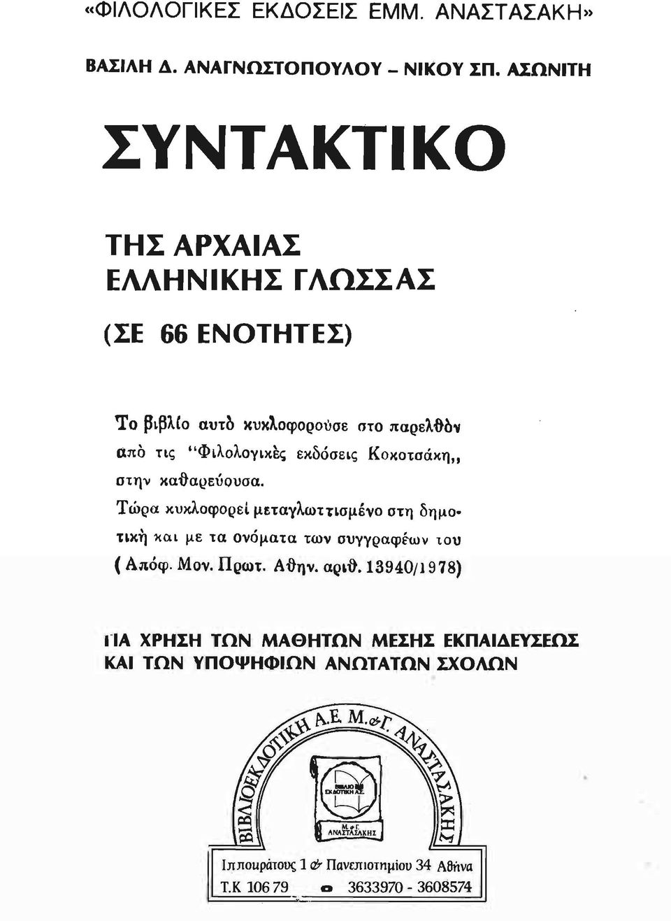 κυκλοφορει μεταγλωττισμένο στη δημο ηκη και με τα ονόματα των συγγραφέων του (Απόφ Μον Πρωτ Αi}ην aq,i}13940/1978) ι - ΙΑ ΚΑΙ